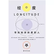 經度：尋找地球刻度的人