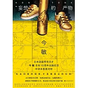 “妄想”的產物