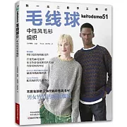 毛線球（51）：中性風毛衫編織