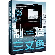 製造三文魚：海洋生態危機與經濟不平等