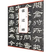 傳世碑帖精粹：漢 張遷碑