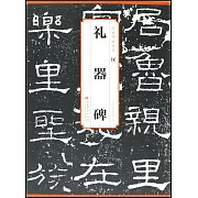 傳世碑帖精粹：漢 禮器碑