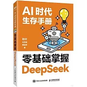AI時代生存手冊：零基礎掌握DeepSeek