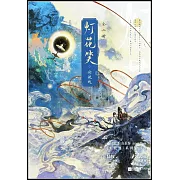 燈花笑·滄波起（全二冊）