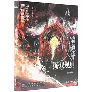 請遵守遊戲規則