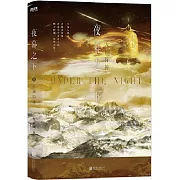 夜幕之下：天頂狩神（11）