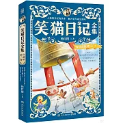 笑貓日記全集：珍藏版·第二卷