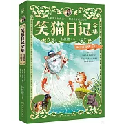 笑貓日記全集：珍藏版·第四卷