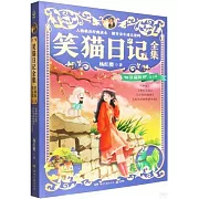 笑貓日記全集：珍藏版·第五卷