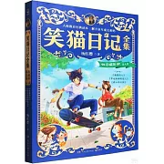 笑貓日記全集：珍藏版·第九卷