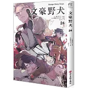 文豪野犬（24）