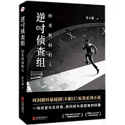 逆時偵查組：拍賣時間的人