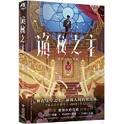詭秘之主（10）：不死者（上）（典藏版）