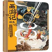 西遊記繪本：計盜紫金鈴