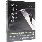 逆時偵查組：營救嫌疑人