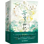 蒼穹山記（全二冊）