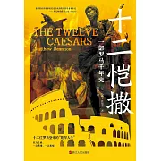 十二愷撒：一部羅馬千年史