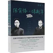 陳寅恪與傅斯年（增訂版）（全二冊）