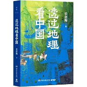 透過地理看中國