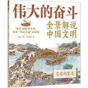 偉大的奮鬥：全景解說中國文明·交通的變遷