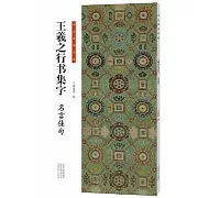 書法臨創必備：王羲之行書集字·名言佳句