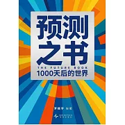 預測之書：1000天後的世界