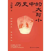 歷史中的大與小