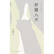 好貓八不