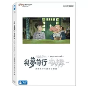 與夢前行 宮﨑駿: 蒼鷺與少年創作全紀錄 珍藏版 (藍光BD)