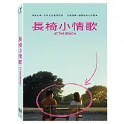 長椅小情歌 (DVD)