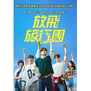 放飛旅行團 DVD