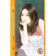 夜店老闆愛耍狠【愛現一族Ⅰ】（限） (電子書)