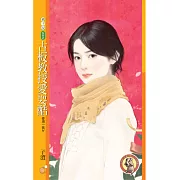 古板教授愛耍酷【愛現一族Ⅳ】 (電子書)