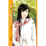 心機老公【婚姻急診室二】 (電子書)