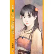 公主招桃花【貴人多礙事之二】 (電子書)