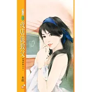 夜店浪教父【愛情惡勢力之一】 (電子書)