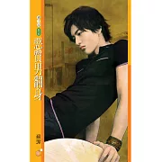 惡質男翻身 (電子書)