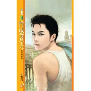 性感煮夫【熟男特訓班二】 (電子書)