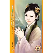 馭奴兒【不可兒戲之二】〔限〕 (電子書)