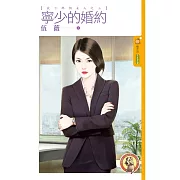 放下那個女人之三 寧少的婚約 (電子書)