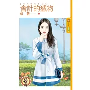 會計的獵物【家政婦的春天之一】(限+封) (電子書)