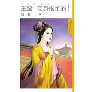 王爺，妾身很忙的！【四大女捕之一】 (電子書)