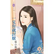 一見你就討厭：黑歷史之一 (電子書)
