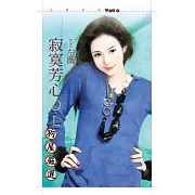 寂寞芳心ＯＬ【嚴選愛情主題書】 (電子書)