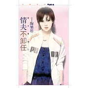 情夫不卸任【惡女當道１】 (電子書)