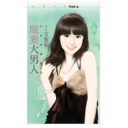 寵妻大男人【大丈夫週記１】 (電子書)