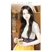 追妻壞男人【大丈夫週記２】 (電子書)