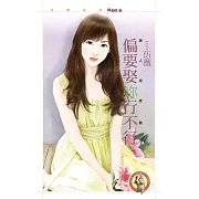 偏要娶妳行不行【嫁人這麼難之一】〔限〕 (電子書)