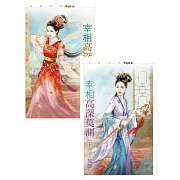 宰相高深莫測《上+下》 (電子書)