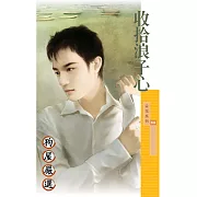 收拾浪子心 (電子書)
